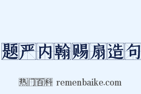 题严内翰赐扇造句是什么意思的图片
